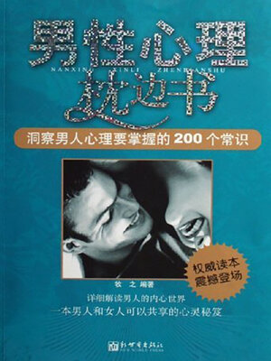 cover image of 男性心理枕边书